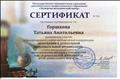 Сертификат участника Международной учебно-методической конференции "Инновации в дошкольной образовательной организации" (2016 год)